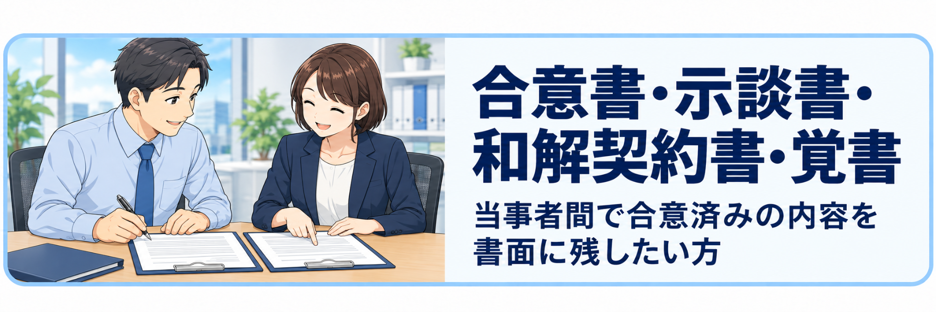 合意書・示談書・和解契約書・覚書の作成案内。当事者間ですでに合意した内容を書面に残すサービス。