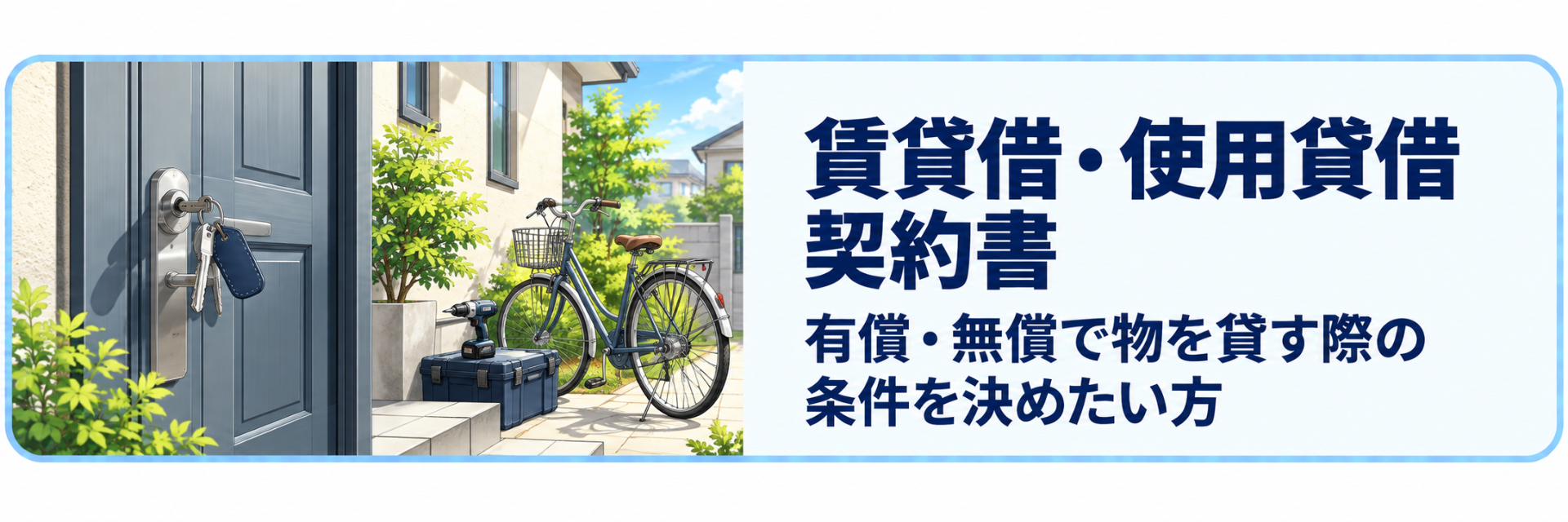 賃貸借契約書・使用貸借契約書の作成案内。住宅や土地、物品などを有償または無償で貸し借りする際の条件を明確にします。