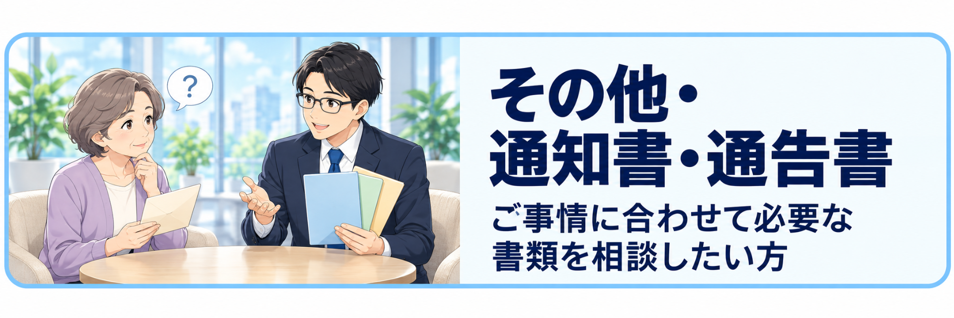 契約書作成に必要な資料や書類のご相談案内。取引内容や希望する条件を確認し、適切な書類作成をご案内します。
