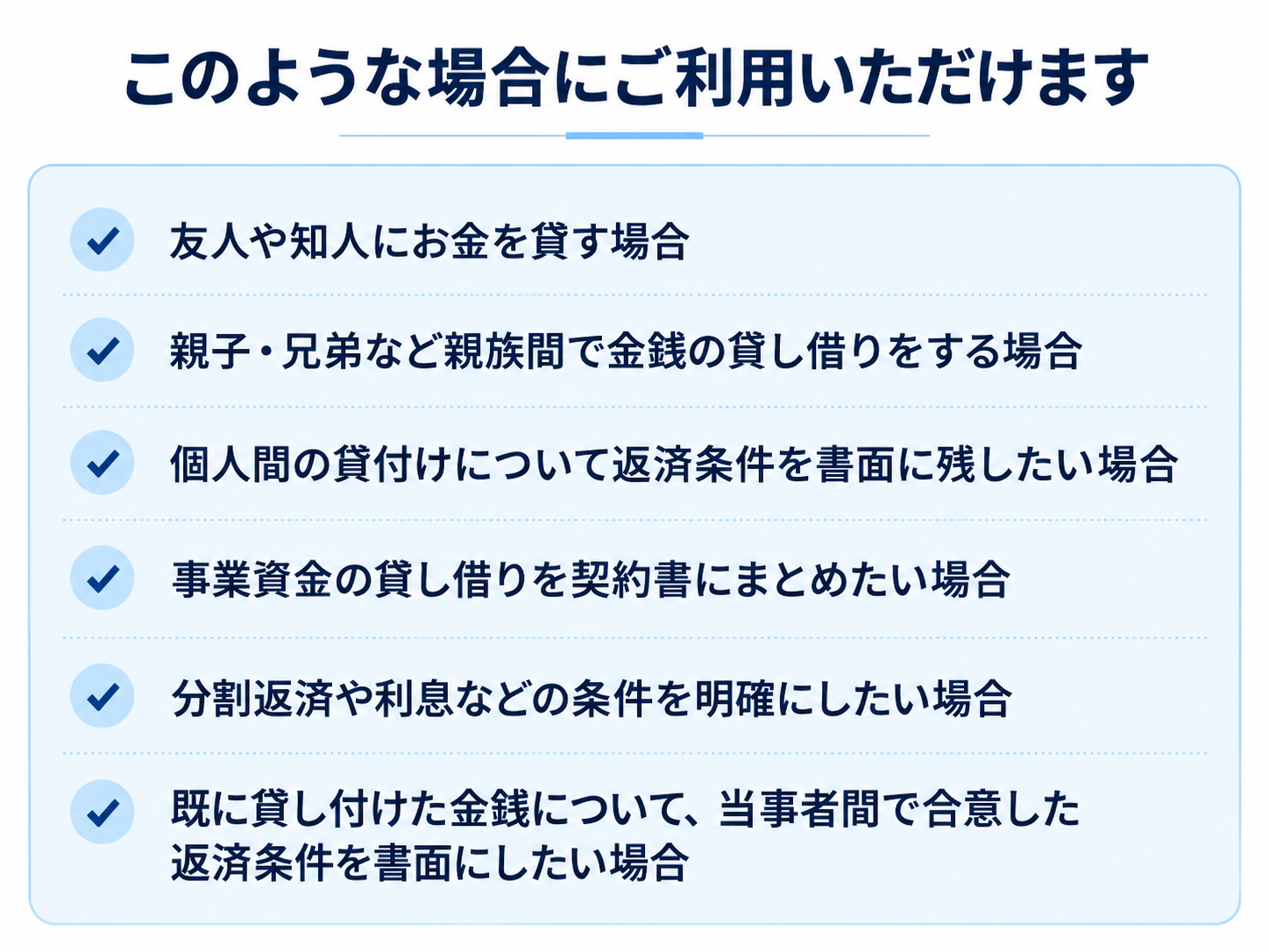 金銭消費貸借契約書の利用例。友人・親族間の貸付け、事業資金の貸借、分割返済や利息の取り決めなど。