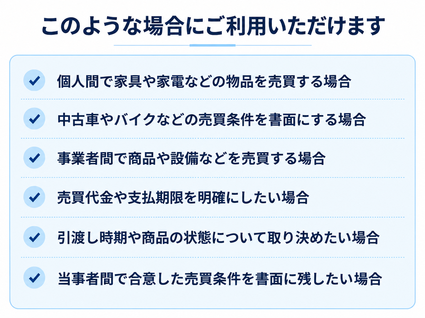 売買契約書の利用例。個人間の物品売買、中古車やバイクの売買、事業者間の商品取引、売買代金や引渡し条件の取り決めなど。
