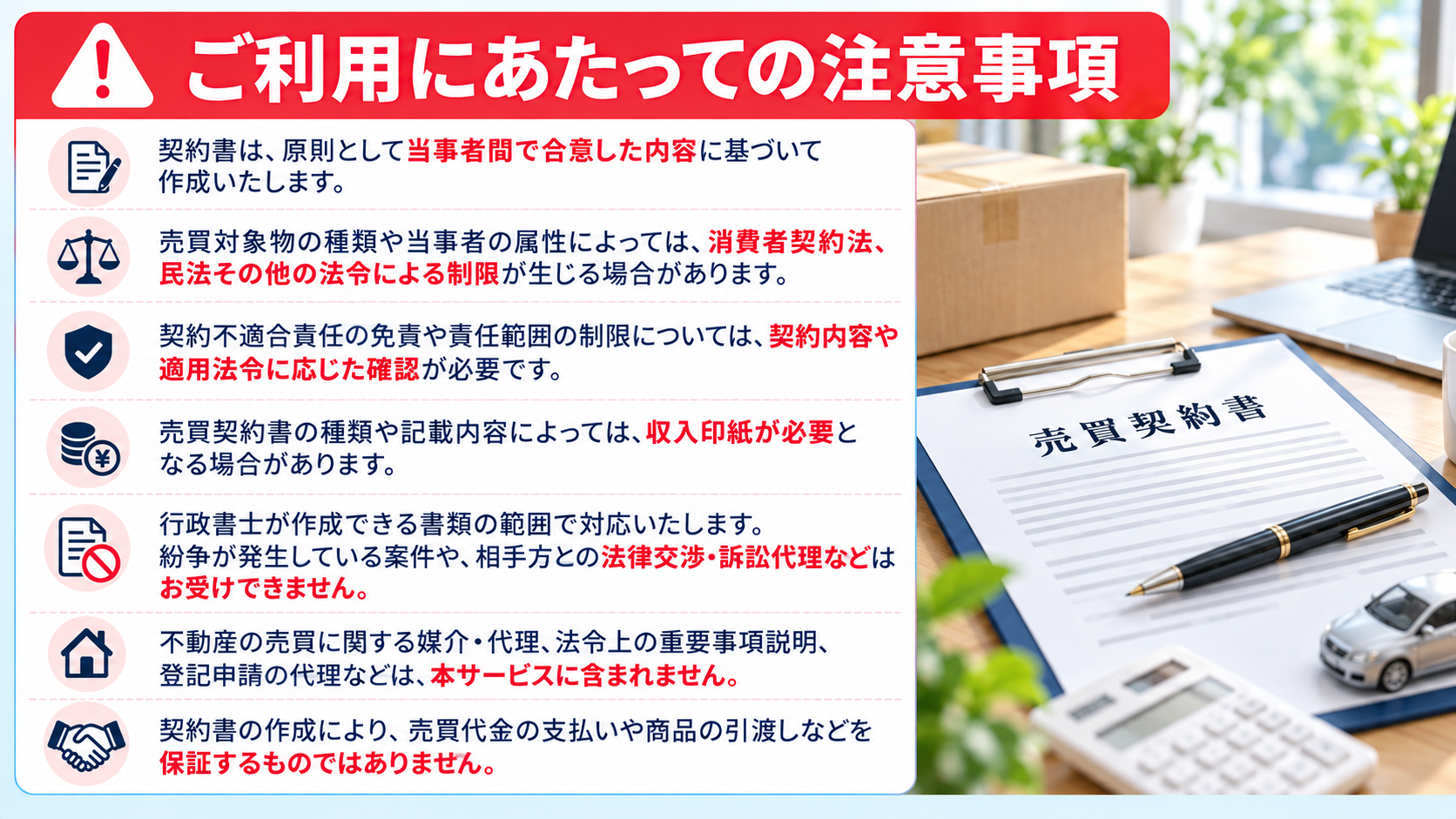 売買契約書作成の注意事項。契約不適合責任、法令上の制限、印紙税、行政書士の業務範囲、代金支払いの保証について案内。