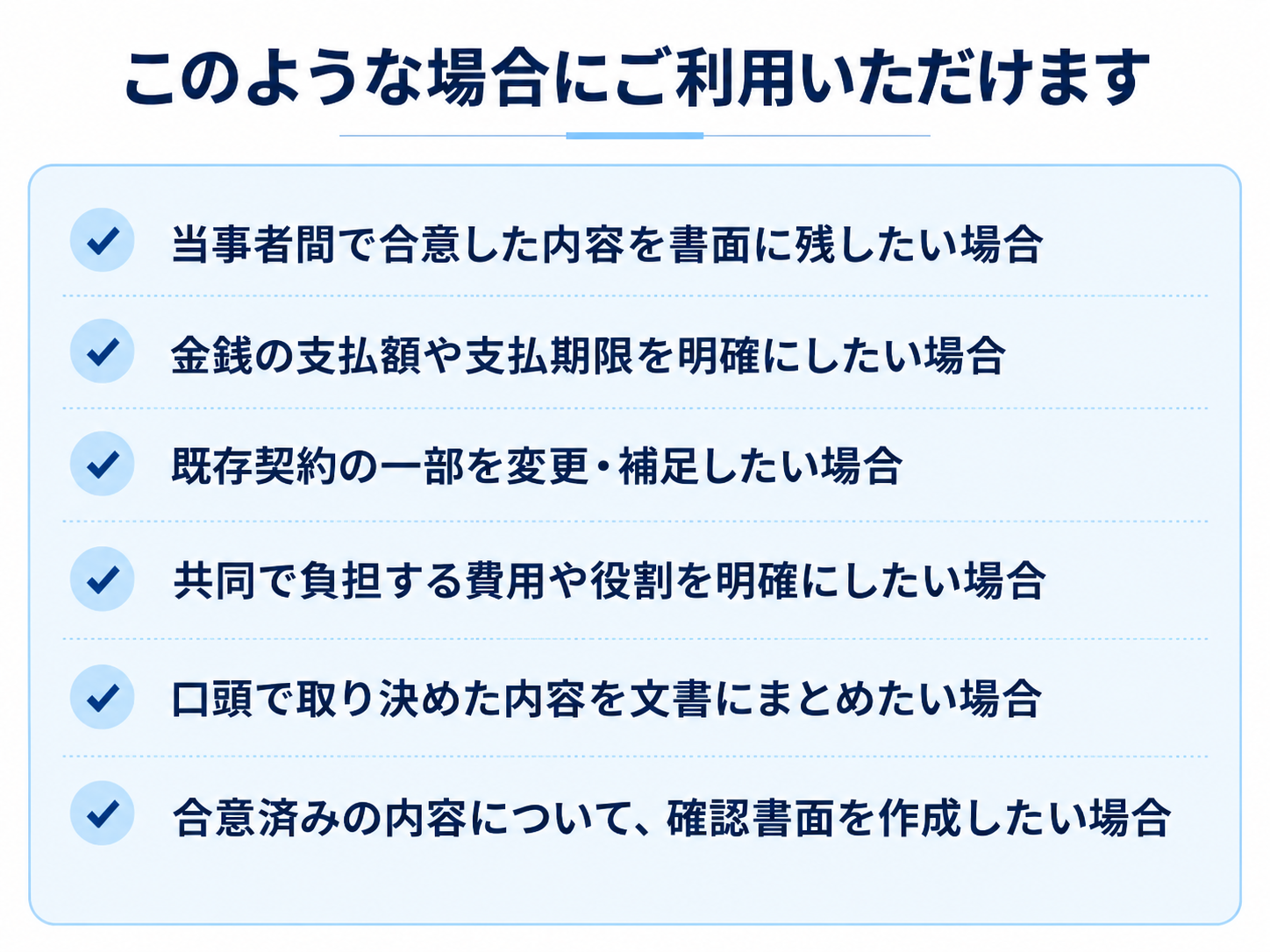 合意書や覚書などの利用例。金銭支払条件、契約変更、費用負担、役割分担、合意済み事項の記録など。
