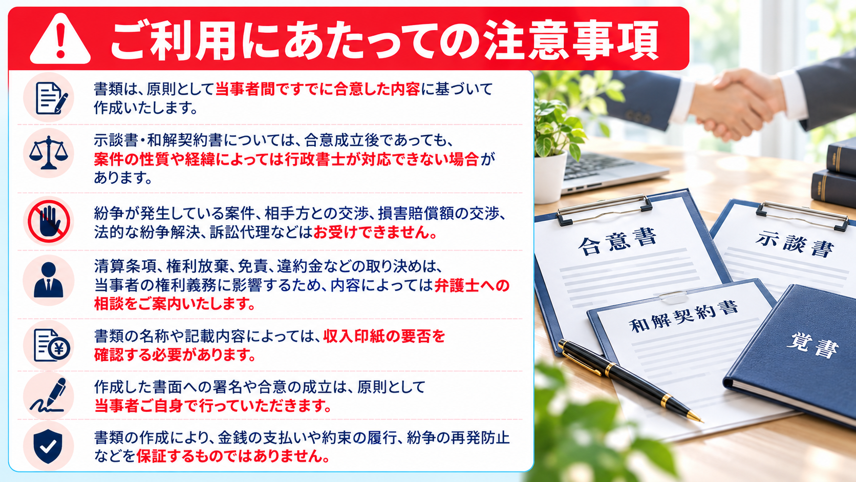 合意書・示談書・和解契約書・覚書作成の注意事項。合意成立の確認、紛争案件への対応範囲、行政書士の業務範囲など。