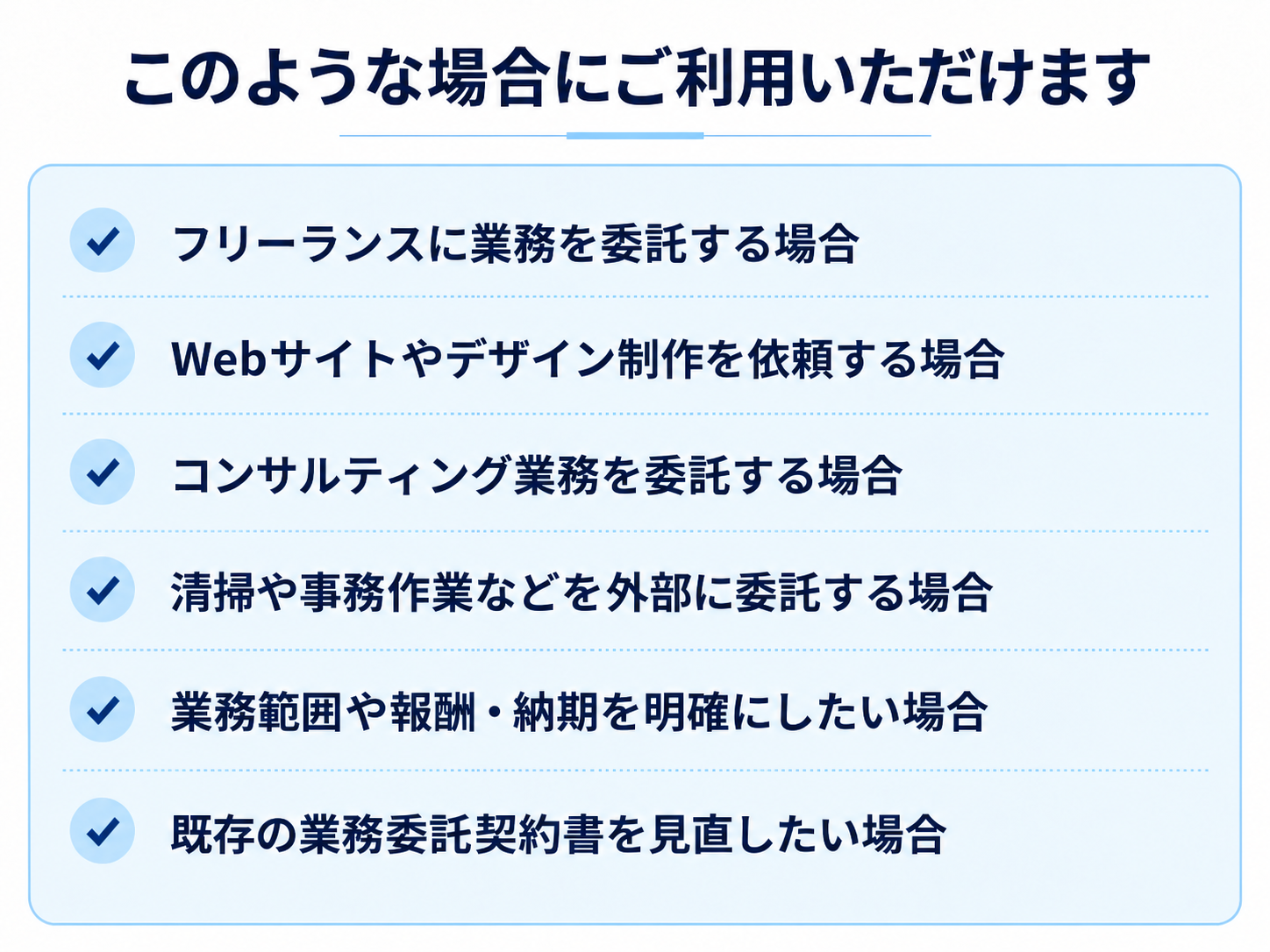 業務委託契約書の利用例。フリーランスへの発注、Web制作、デザイン制作、コンサルティング、清掃、事務作業など。