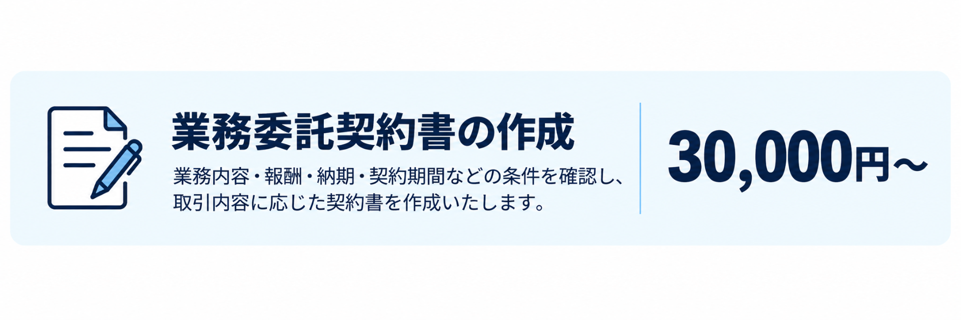 業務委託契約書の作成料金案内。