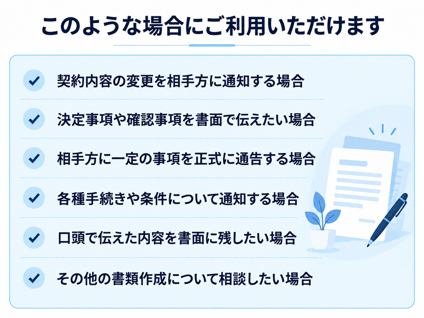 通知書・通告書などの利用例。契約内容の変更通知、決定事項の連絡、条件の通知、意思表示の書面化など。